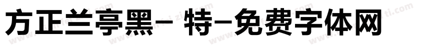 方正兰亭黑- 特字体转换